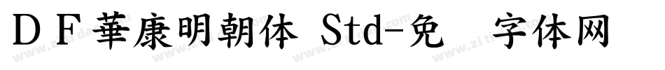 ＤＦ華康明朝体 Std字体转换